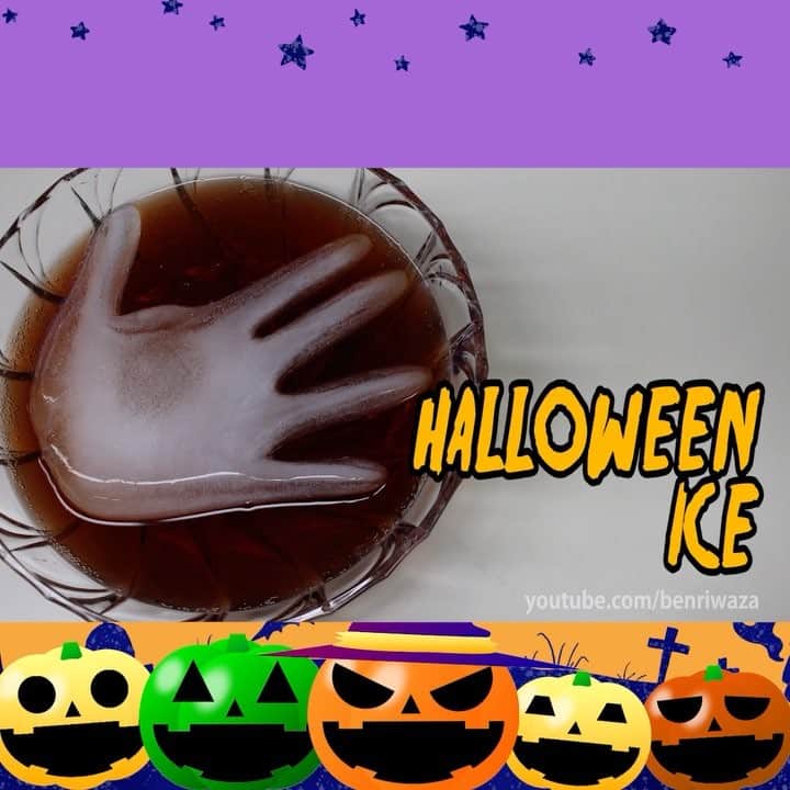 便利ライフハックのインスタグラム：「手の形の氷作ってみた Halloween ice idea #youtube #video #動画 #lifehack #DIY #tips #ライフハック #productivity #生活の知恵 #halloween  #japan」