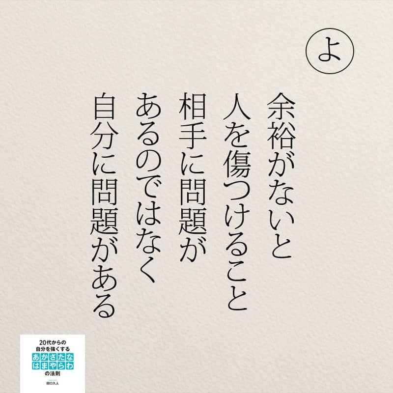 yumekanauさんのインスタグラム写真 - (yumekanauInstagram)「「20代からの自分を強くする『あかさたなはまやらわの法則』」の「よ」を  五行歌にしました。 . . . 「２０代の時に学んだ『あかさたなはまやらわの法則』」 . 【あ】「ありがとう」は何度言ってもよいこと 【い】「忙しい」と言う人は頼りにならないこと 【う】運を引き寄せるためには努力し続けること 【え】笑顔は最大の武器であること 【お】お礼はすぐにすること 【か】学生時代の友人を大切にすること 【き】今日から始めること 【く】苦しいときこそ諦めないこと 【け】健康を当たり前と思ってはいけないこと 【こ】心を鍛えるには体を鍛えること 【さ】最低限のお金がないと自信を失うこと 【し】叱られるのは２０代の特権であること 【す】素直になること 【せ】成功談よりも失敗談から学ぶこと 【そ】外に目を向けること 【た】他人の意見は無責任であること 【ち】小さなことで大騒ぎしないこと 【つ】強がらなくて良いこと 【て】できないと言う人は必要ない人であること 【と】どんな状況でも家族は裏切らないこと 【な】涙を流すのは恥ずかしくないこと 【に】人間は弱いこと 【ぬ】抜かりなく準備すること 【ね】熱意があれば、人は動いてくれること 【の】残り時間を意識すること 【は】早く失敗して、早く改善すること 【ひ】一人で頑張るのには限界があること 【ふ】プライドなんて持っても意味がないこと 【へ】偏見に出会ったら断固として戦うこと 【ほ】本当にやりたいことに集中すること 【ま】迷ったらすぐにやってみること 【み】みんなという言葉に安心しないこと 【む】群れずに「違い」を意識すること 【め】目上の人に甘えてもいいこと 【も】目的がない行動は無駄であること 【や】やり直すのに遅いことはないこと 【ゆ】勇気は体験から生まれること 【よ】余裕がないと人を傷つけること 【ら】ライバルがいたほうが良いこと 【り】リラックスを心がけること 【る】ルールを破っても良いこと 【れ】冷静になって考えること 【ろ】ロマンを忘れないこと 【わ】わかっているのとできるのは違うこと . . . ※書籍になりました。amazonでようやく在庫が補充されました。お待たせして申し訳ありませんでした。 . もしも、書店で見かけた人がいたら画像をアップして教えてください！リポストして紹介させていただきます！ . . .  #読書#忙しい#仕事 #傷つける#自己啓発書 #余裕#問題#20代  #五行歌#ポエム  #20代からの自分を強くするあかさたなはまやらわの法則」10月7日 22時18分 - yumekanau2