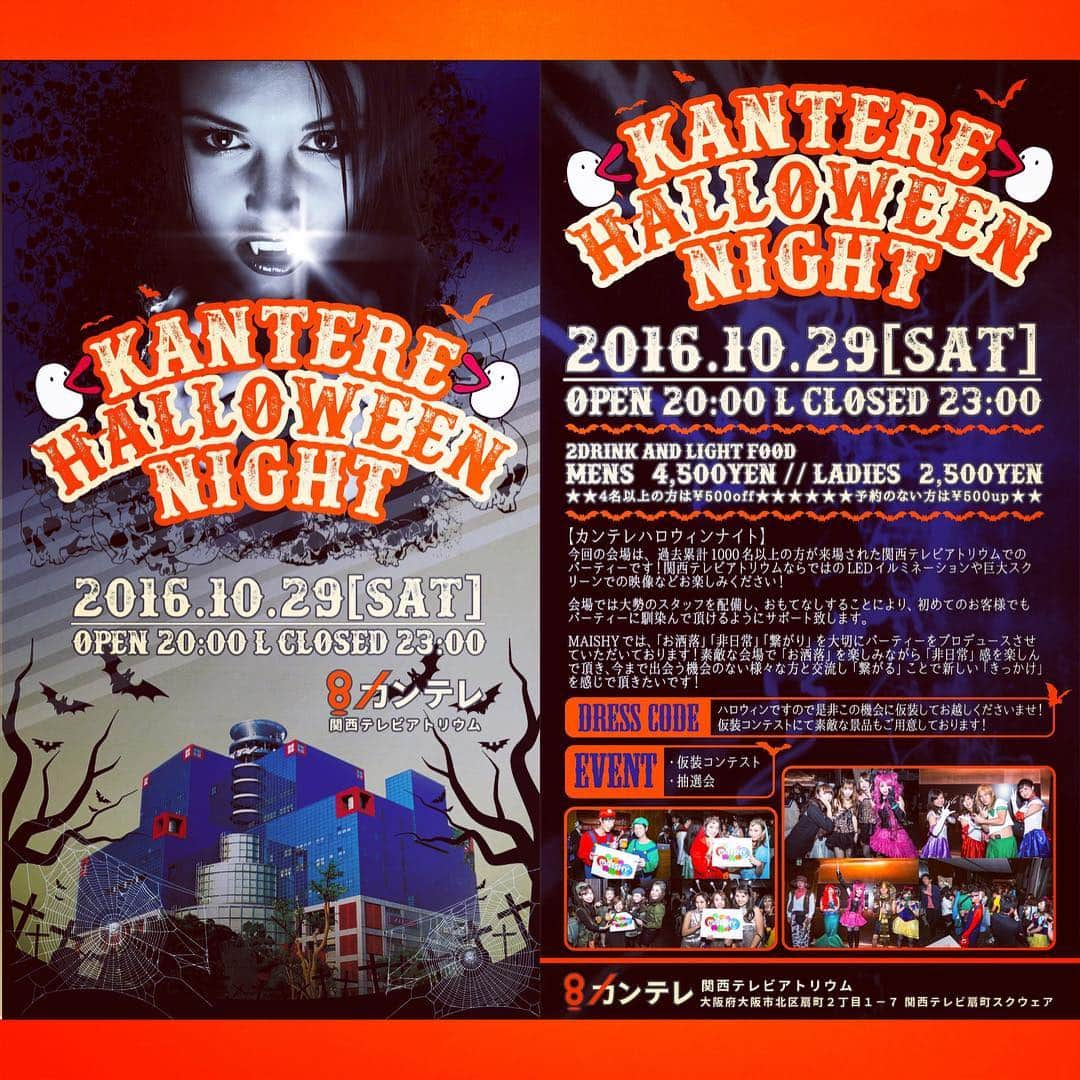 紹介制パーティーMAISHY(マイシー)のインスタグラム：「🕸 ハロウィンナイトやりまーす😘👻🎃🙊 🕸 👇👇👇👇👇 🕸 🎃2016.10.29.Sat🎃 KANTERE HALLOWEEN NIGHT ＠関西テレビアトリウム ​🕸 🎃💀カンテレハロウィンナイト👻🌃 今回の会場は、 過去累計1000名以上の方が来場された関西テレビアトリウムでのハロウィンパーティーです👯是非この機会に仮装・コスプレをしてパーティーをお楽しみください👻🎩👗​👠​ ​🕸 MAISHYでは、「お洒落👠​」「非日常🍷​」「繋がり👫​」を大切にパーティーをプロデュースさせていただいております👯​ 🕸 素敵な会場で「お洒落👠」を楽しみながら「非日常🍷」感を楽しんで頂き、今まで出会う機会のない様々な方と交流し「繋がる👫」ことで新しい「きっかけ💡​」を感じて頂きたいです⭐️​ 🕸 🎃ＩＮＦＯ🎃 20:00〜23:00 ＠関西テレビアトリウム 大阪府大阪市北区扇町２丁目１−７ 関西テレビ扇町スクウェア 06-6315-0900 地下鉄堺筋線「扇町」駅より地下連絡路で直結 JR環状線「天満」駅より徒歩1分 🕸 🎩ＥＮＴＲＡＮＣＥ🎩 MENS  4,500yen LADIES　2,500yen 🍭4名以上の方は¥500off 🍭予約のない方は¥500up 🕸 😈ＤＲＩＮＫ･ＦＯＯＤ😈 2drink🍸​フィンガーフード🍫 💰​以降キャッシュオン制💰​ 🕸 👻ＤＲＥＳＳ ＣＯＤＥ👻 【仮装・コスプレ】 ハロウィンですので是非この機会にお友達同士で仮装やコスプレをしてお越しくださいませ！仮装コンテストにて素敵な景品もご用意しております🎁​仮装でなくてもスーツ・ドレスなどでもOKです👔​👗​ 🕸 💀ＰＡＲＴＹ ＰＬＡＮ💀 ◯仮装コンテスト​👻​🎉​ ◯抽選会🎁​🎊​ 🕸 MAISHYで楽しいハロウィンナイトを🌙✞ 🎈Produced by MAISHY🎈 統括：梅田篤 携帯📱090-8091-5930 LINE🆔atsushi37 🕸 #maishy #party #dressup #dresscode #fashion #music #halloween #halloweenparty #halloweennight #osakahalloween #パーティー #ドレスアップ #ドレスコード #ファッション #オシャレ #ミュージック #ハロウィン #ハロウィンパーティー #ハロウィンナイト #大阪ハロウィン #仮装 #コスプレ #🎃 #👻​ #👮​ #🍬 #🍭 #関西テレビ #関テレアトリウム #扇町」