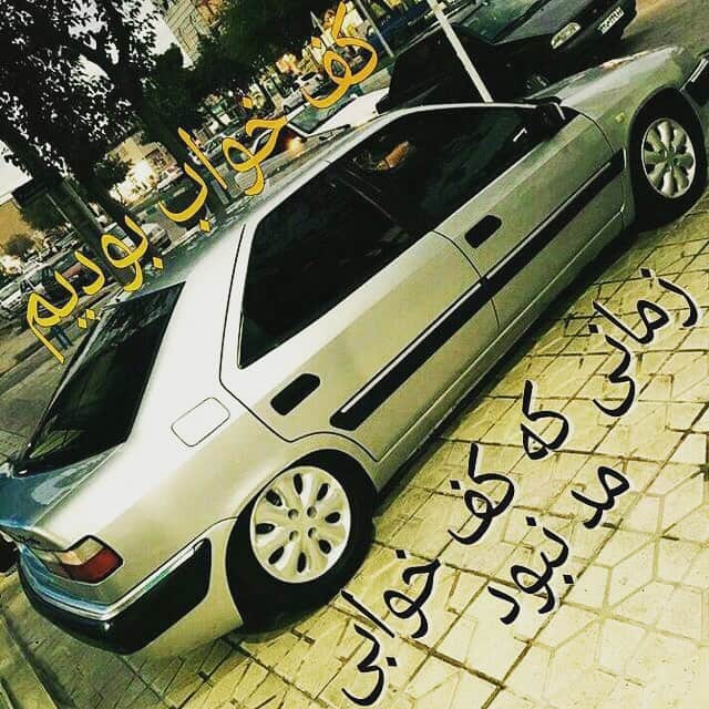 AZのインスタグラム：「#كف_خواب بوديم زماني ك كف خوابي #مد نبود. #زانتيا #xantia #سيتروئن #سيستم #سيتروين」