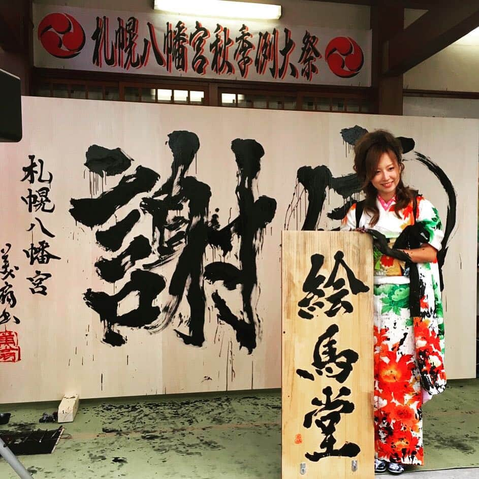 青柳美扇さんのインスタグラム写真 - (青柳美扇Instagram)「札幌八幡宮様  札幌八幡宮 秋季例大祭  にて巨大絵馬に「感謝」の文字入れをさせていただきました(^^) 「絵馬堂」の看板も奉納させていただきました。学問の神様、菅原道真公を祀っておられる由緒ある神宮に美扇の書が残ります。みに余る光栄、すごく嬉しいですヽ(；▽；)ノ💓！！！ 今超話題の！！！！ 「ナマラヤバイ」と「ナマラウカル」も要チェック！！！！ 札幌八幡宮にて「ナマラウカル」販売してます。これで、絶対ウカル！ 超お気に入りの振袖。 http://s.ameblo.jp/machiokoshi-00/entry-12009250334.html  #artwork #art #architecture  #kanji #happy  #beauty #movie #aoyagibisen #青柳美扇 #shodo #instagood #instadaily #JAPAN#j #japanese #arts #calligraphyperformance #calligraphy #japanesecalligraphy #calligrapher #書道 #書道家 #神社 #札幌 #書道パフォーマンス #絵馬堂 #絵馬 #北海道 #ナマラヤバイ #振袖」10月17日 0時03分 - aoyagibisen