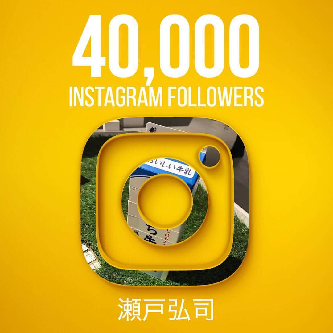 瀬戸弘司のインスタグラム：「インスタグラムのフォロワーが40,000人になったみたいです。ありがとうございます。」
