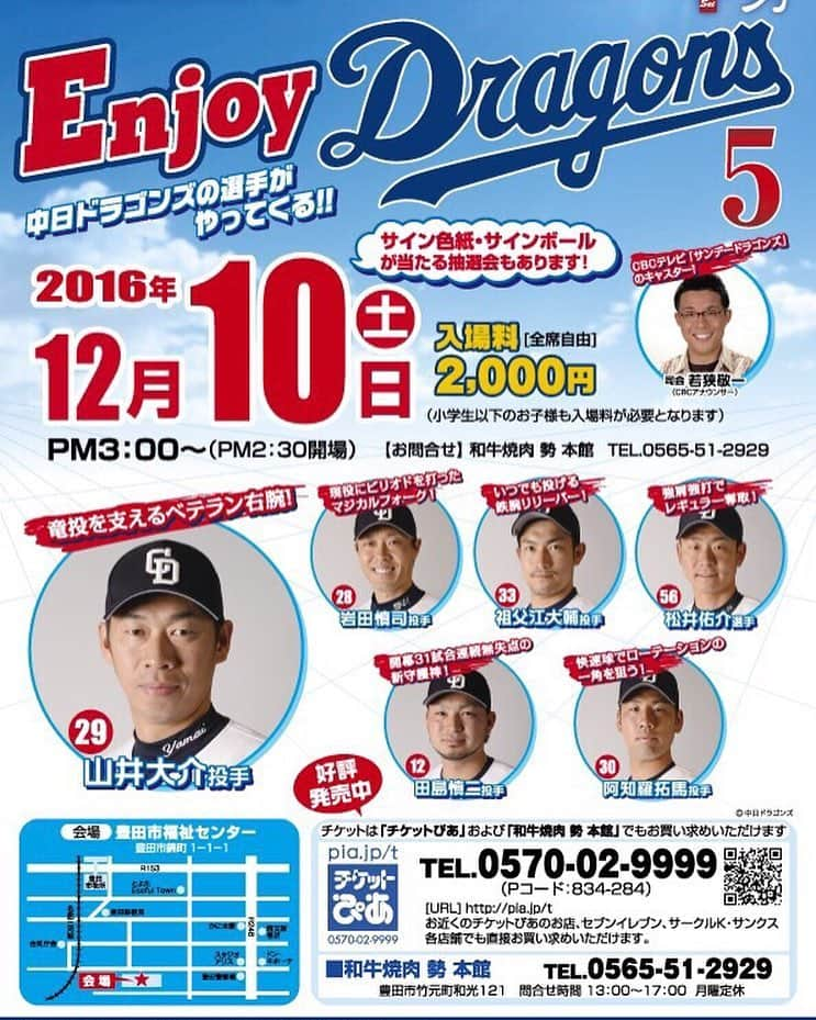 岩田慎司のインスタグラム：「EnjoyDragons5！！ 現役引退しましたが強引に参加させてもらいました！笑 何かグッズ持って行く予定ですが皆さん何か欲しいものありますか？ #山井大介#祖父江大輔#松井佑介#田島慎二#進撃の阿知羅#若狭敬一#岩田慎司 来てくださいね〜♪」