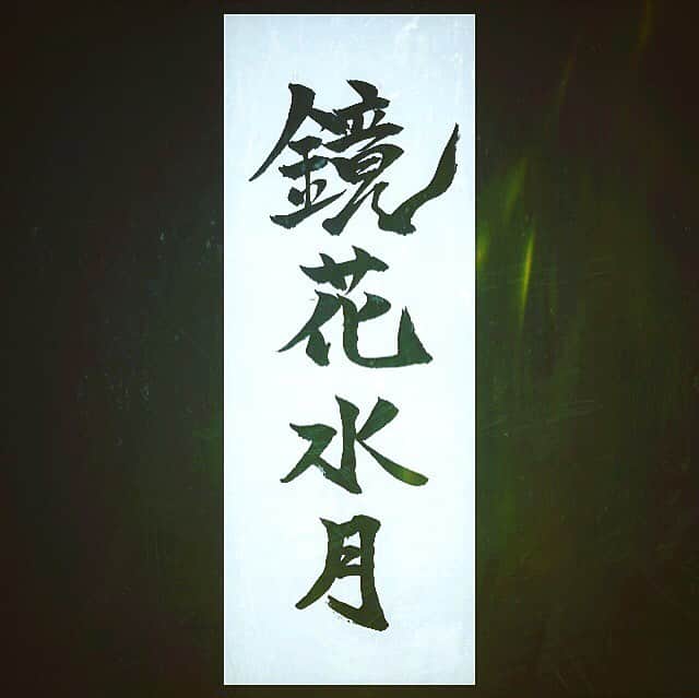 甲斐翔真さんのインスタグラム写真 - (甲斐翔真Instagram)「"鏡花水月" 言葉では表現できず、ただ心で感知するしかない物事。 なんだか日本語っぽくていいですね。 #鏡花水月 #なんちゃって書道 #インク無くなった」10月26日 21時31分 - kai_shouma