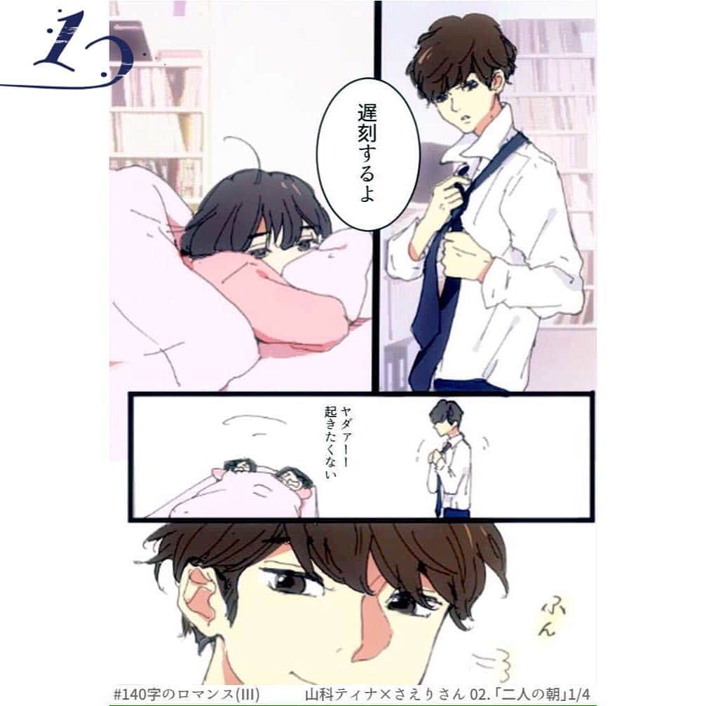 山科ティナさんのインスタグラム写真 山科ティナinstagram 140字のロマンス 理想の朝 P 1 山科4コマ Manga 少女漫画 Comics Japanesecomic イラスト 漫画 胸キュン 妄想ストーリー Lovestory カップル デート Couplegoals Cooljapan