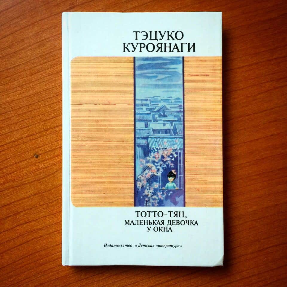 黒柳徹子さんのインスタグラム写真 - (黒柳徹子Instagram)「「窓際のトットちゃん」は、３５カ国語に翻訳されましたが、これは、ロシア語版です。 出版当時にロシアの出版社から贈っていただいた５冊の内の4冊は、すぐにロシアのお友達にプレゼントして、1冊だけ大事に取っておきました。ところが、ゴルバチョフさんが、「徹子の部屋」にいらしたので、またすぐに手に入ると思って最後の1冊を差し上げてしまいました。 ロシアの出版社に、また送ってもらうようにお願いしたら、ロシアでは、初版の１０万冊は「あっ」という間に売れて、その後は紙不足で増刷ができず、手元にはまったく残ってないとのお返事でした。 それから、ロシアでお仕事をしている方に、お願いして古本屋さんで探していただいたのですが、ずっと見つかりませんでした。でも先日、「黒柳さん、とうとう約束はたせましたよ」と連絡が入り、私にこの本を届けてくださったのです💕何年もかけて、お仕事の合間にロシアのいろんな地域の古本屋さんを見つけては立ち寄って、探してくださったそうです！ ちなみにロシア語版の挿絵は、ロシアの画家が描きました。私は、このロシア語版「窓際のトットちゃん」の挿絵がどのようになるのか心配で、出版前にモスクワに行ってチェックさせてもらいました。 このような思い出があるので、どうしてもロシア語版の「窓際のトットちゃん」は、欲しかったのです💕 ロシア語版のトットちゃんの挿絵も、お見せします。  #黒柳徹子#トットちゃん#kuroyanagi#tetsuko#kuroyanagitetsuko#tetsukokuroyanagi#tottochan」10月28日 19時41分 - tetsukokuroyanagi