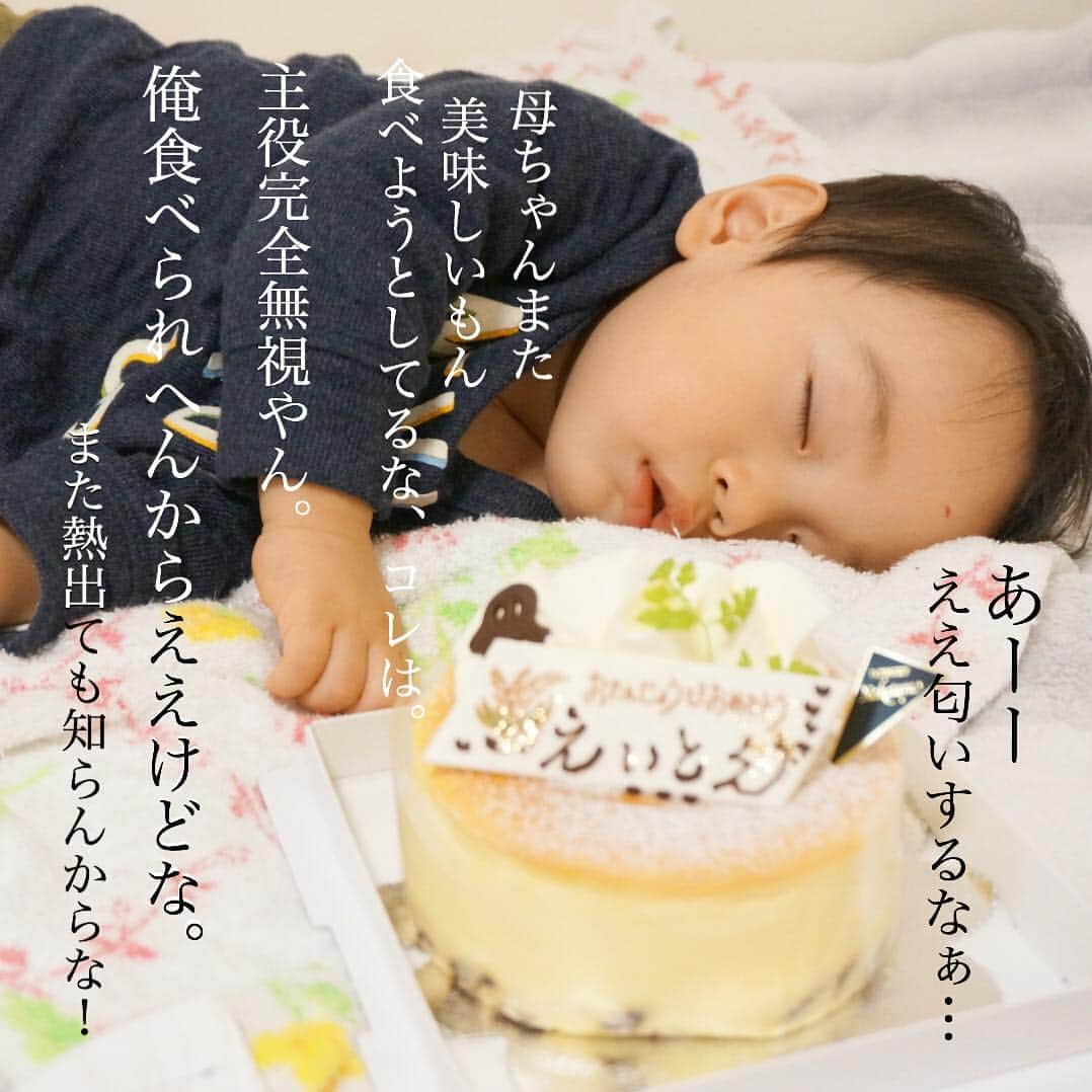 makikoさんのインスタグラム写真 - (makikoInstagram)「❤︎ 今日は義兄ファミリーが埼玉から遊びに来てくれたぁ(*бωб*)💕 ．  エイト昼寝して、差し入れのケーキ開けたらお誕生日おめでとうプレートが！✨😳 ．  エイト寝てもうてるし、しゃぁないから寝たまま写真撮っちゃった（笑） ．  そして相変わらずお客さんが来たときに限って昼寝たっぷりするんやけどー🙄 ．  #お誕生日ケーキ #大人が美味しく頂きました  #やっぱり甘いものはやめられない！  #また乳腺炎なるのは怖い #それでも食べちゃう  #1週間禁欲したらイライラしたから  #これはエイトにも私にも良くないということで  #甘いもの少し再開 #ビクビクしながら食べてる  #もちろんハーブティーは毎日欠かさず飲んでます  #早く卒乳したい #断乳は自信ない  #1歳 #生後13ヶ月 #親バカ部 #新米ママ #男の子」10月30日 22時51分 - batako93