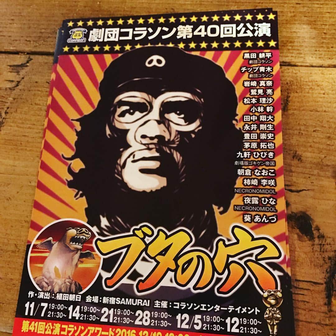 保志ゴローのインスタグラム：「出ないよ！俺はね。 #ブタの穴  #劇団コラソン #黒田耕平 #pampa」