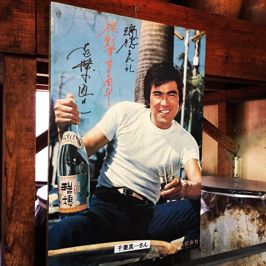 のインスタグラム：「千葉真一様逆襲中!!㌧㌧ 瑞穂酒造 #泡盛ノ逆襲 #うりっ上等 #okinawa #古酒 #泡盛 #awamori #沖縄 #千葉真一」