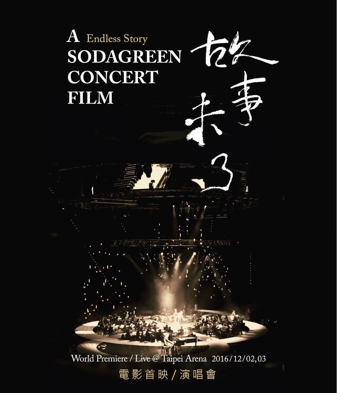 ソーダグリーンのインスタグラム：「2016/12/2.3 《故事未了》電影首映演唱會」