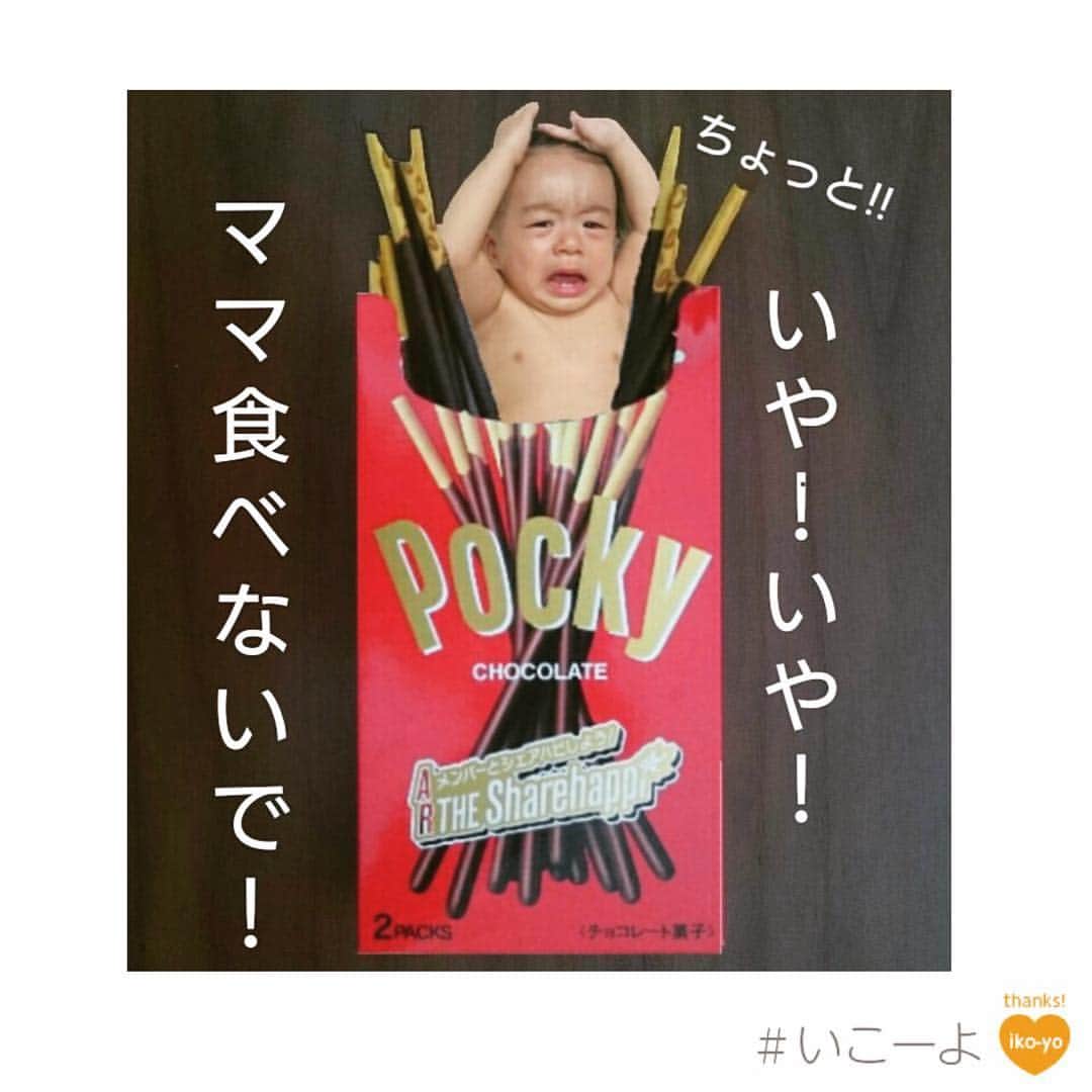 iko-yo（いこーよオフィシャル）さんのインスタグラム写真 - (iko-yo（いこーよオフィシャル）Instagram)「・ 🌟pick up🌟 🔸@kazumiwad さんからの投稿🔸 11月11日、ポッキー&プリッツの日✌🏼️❤️ 本日最後のポッキーです✨ ・ ポッキーになりきり… 食べないで〜って、表情も完璧😆❤️ ・  @kazumiwad さん、素敵なお写真のご投稿ありがとうございました❤️ ・ ・ ✨いこーよ公式インスタグラム✨ ✴︎ @ikoyo_official では、みなさんの、子育てやおでかけに関する写真を募集しています🐠💕 【#いこーよ】のハッシュタグを付けて投稿ください。 ✴︎ ✨特に魅力的な写真は、公式Instagramをはじめ、いこーよ内の記事でもご紹介&使用させていただく事がございます📝✨ ✴︎ 子どもに関するものなら、どんなものでもOK‼︎🙆🏼✨ 自慢したくなるような「オシャレ」で「可愛い」写真💕 思わず笑ってしまうような「オモシロ」写真😆 心が和む「ホッコリ」写真☺️などなど… #いこーよ のハッシュタグを付けて、ご投稿ください🌟 ✴︎ ✴︎ 沢山のご投稿、お待ちしております‼︎🙇🏼❤️❤️ ✴︎✴︎✴︎✴︎✴︎ #いこーよ #子育て #子ども #親バカ部  #baby #kids #instagood #webstagram #follow #instababy #ig_kidsphoto #kidsgram_tokyo #ig_baby #ig_kids #ig_oyabakabu #キッズ #ママカメラ #秋 #ポッキー #ポッキーフォト #おひるねアート #寝相アート」11月11日 16時51分 - ikoyo_odekake