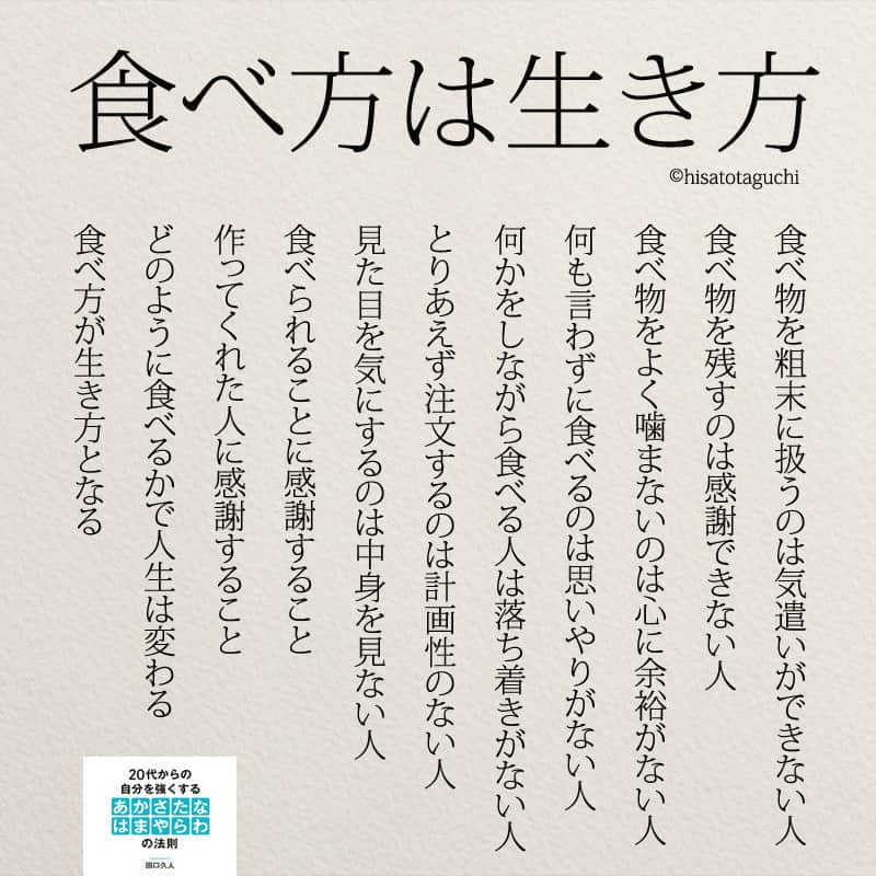 Yumekanauさんのインスタグラム写真 Yumekanauinstagram 食べ方が生き方となる 食べ方は生き方 生き方 食べ方 食事 お食事 感謝 マナー ポエム 名言 日本語 自己啓発 11月23日 10時21分 Yumekanau2