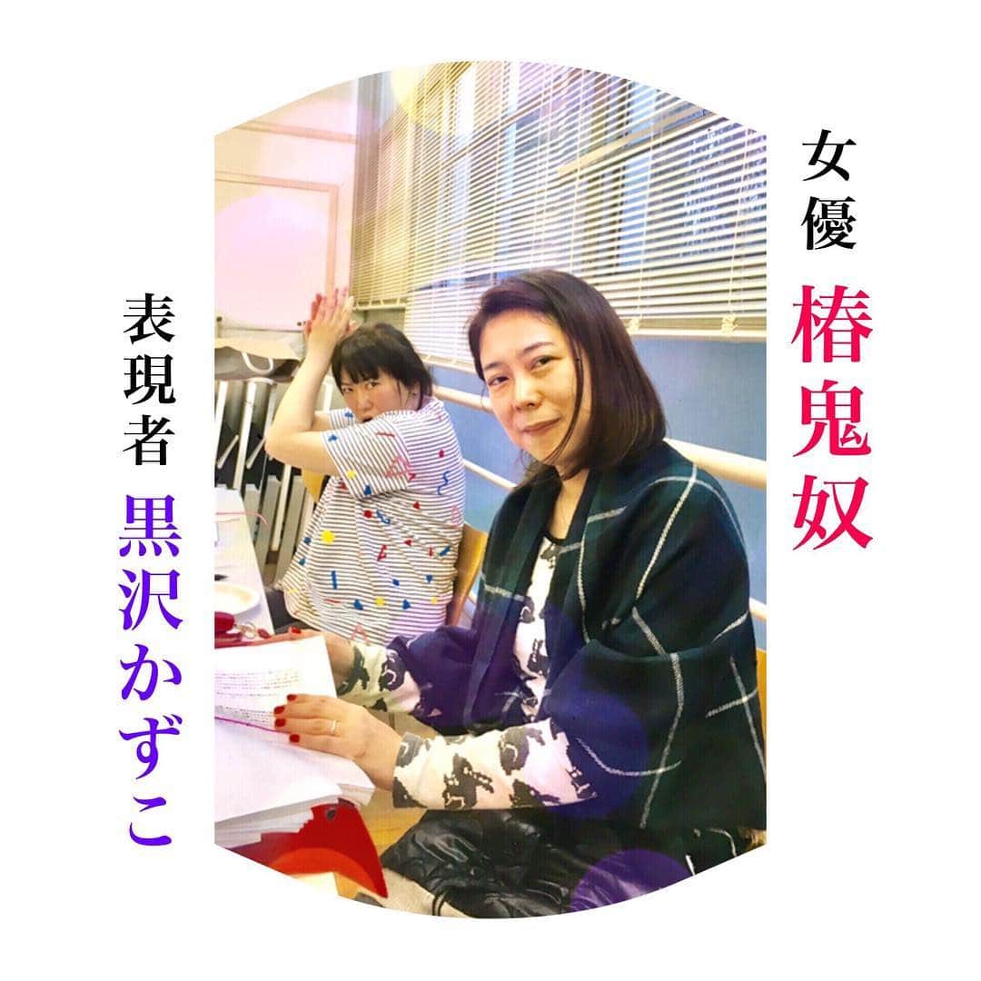 のインスタグラム：「さがり絶賛お稽古中。仕上がりつつあります。11月28日~12月4日@神保町花月 お楽しみに。 #さがり #黒沢かずこ #椿鬼奴 #戸愚呂姉 #神保町花月」