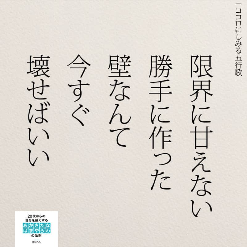 Yumekanauさんのインスタグラム写真 Yumekanauinstagram 限界は自分が作る 仕事 ポエム 名言 五行歌 日本語 限界 甘えない 壁 代 受験生 ココロにしみる五行歌 Http Www Mag2 Com M Html 11月24日 19時57分 Yumekanau2