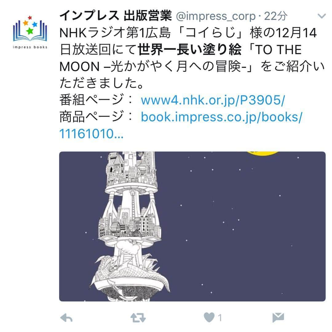 世界一長い塗り絵のインスタグラム：「. 本日(12月14日)放送のNHK第1広島「コイらじ」様にて、TO THE MOON -光かがやく月への冒険-をご紹介いただきました📻🎶 『クリスマスにおすすめの大人も子供も楽しめるプレゼント本』としてのご紹介です。どんなプレゼントを買おうか悩んで居る方、いかがでしょうか？＾＾✨ #nhk #nhkラジオ #広島 #コイらじ #クリスマス #プレゼント #クリスマスプレゼント #世界一長い塗り絵 #大人の塗り絵 #大人のぬりえ #コロリアージュ #ぬりえ #塗り絵 #tothemoon #TTM #instagood」