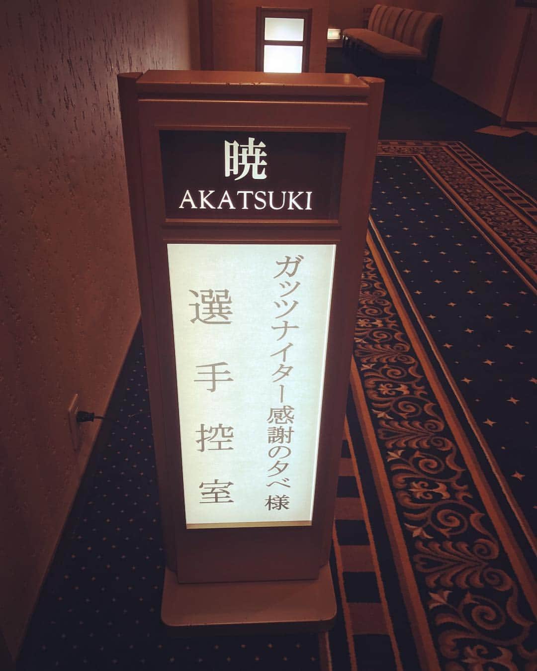 大野雄大さんのインスタグラム写真 - (大野雄大Instagram)「今夜はガッツナイター感謝の夕べ。 #ガッツナイター #東海ラジオ #名古屋観光ホテル #明日はドラhot出るんで夕方家にいる方は是非観てください♪」12月2日 19時25分 - yudai_ohno