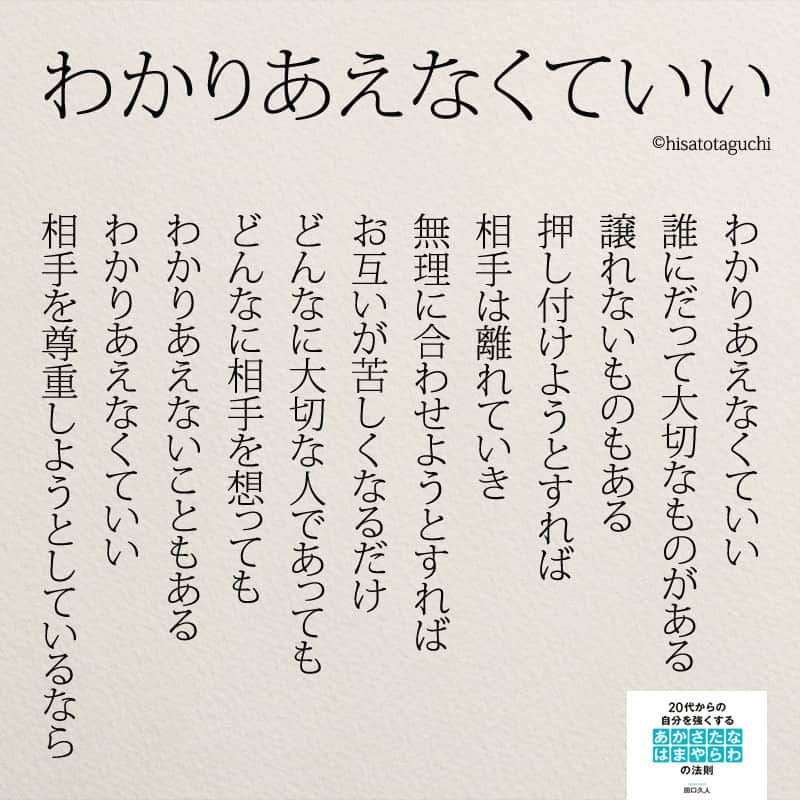 Yumekanauさんのインスタグラム写真 Yumekanauinstagram たとえ親子でも 夫婦でもわかりあえないことがあります わかりあえなくていい 夫婦 親子 人間関係 カップル 恋人 恋愛 ポエム 詩 子育て 日本語 12月4日 8時05分 Yumekanau2