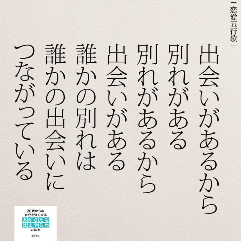 yumekanauさんのインスタグラム写真 - (yumekanauInstagram)「女性のホンネを五行歌に。 誰かの別れが誰かの出会いに。 .  . . #恋愛五行歌 #恋愛#五行歌 #名言#別れ#出会い #20代#失恋#ポエム #別れ#日本語」12月4日 20時00分 - yumekanau2