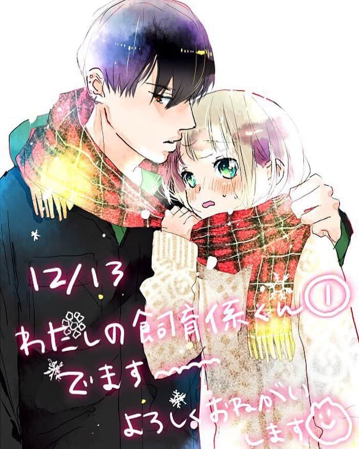 見崎なつみのインスタグラム：「12/13「わたしの飼育係くん」でますーよろしくお願いします」