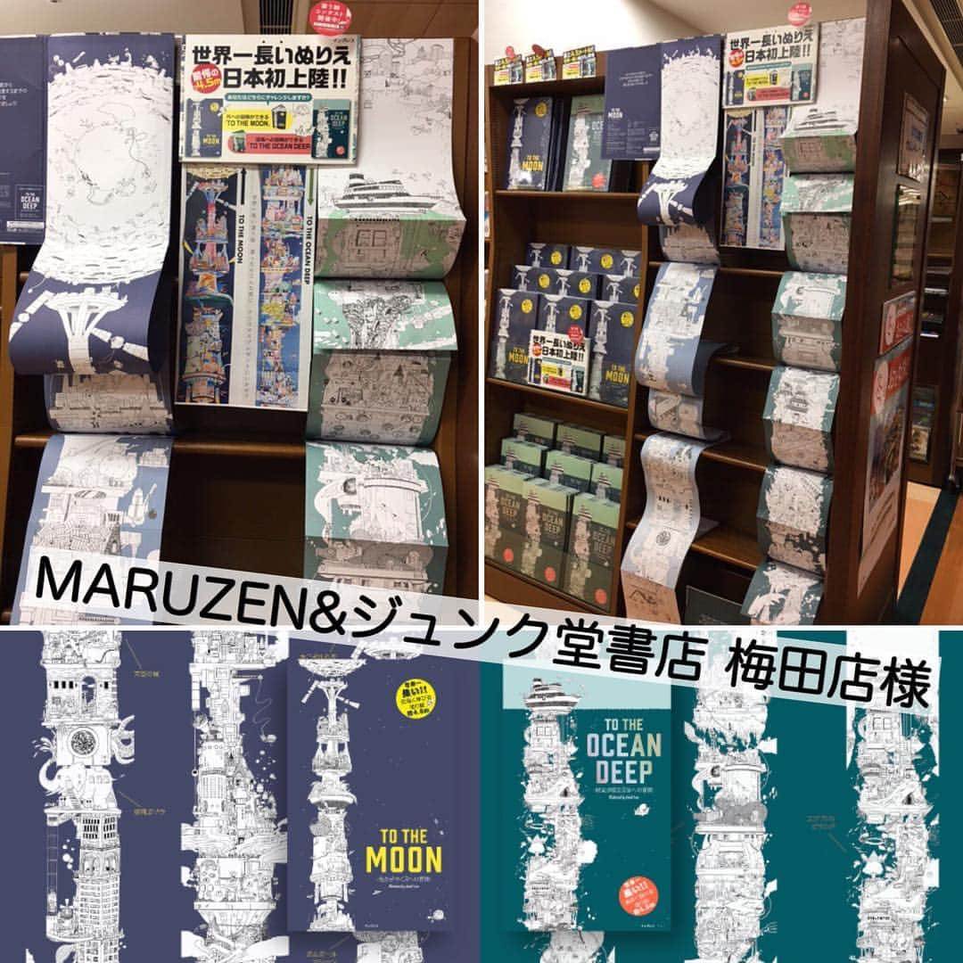 世界一長い塗り絵のインスタグラム：「. 本日は本書をお取り扱いいただいている 書店様をご紹介いたします^ ^✨ 記念すべき第1店舗目は、阪急梅田駅から徒歩5分【MARUZEN&ジュンク堂書店 梅田店】さんです！ 3階の実用書コーナーで大きく展開いただいています😍💕 約4.5mの長さを体験できる見本もありますので、 ぜひお立ち寄りください！ . #maruzenジュンク堂書店梅田店 #maruzenjunkudo #大阪 #梅田 #書店 #世界一長い塗り絵 #大人の塗り絵 #大人のぬりえ #塗り絵 #ぬりえ #コロリアージュ #インプレス #tothemoon #TTM #光かがやく月への冒険 #totheoceandeep #TTOD  #財宝が眠る深海への冒険 #coloringbook #coloriage #adultcoloring #adultcoloringbook #coloringbookforadult #kidscoloring #kidscoloringbook #coloringbookforkids #activitybook  #laurenceking #sarahyoon #instagood」