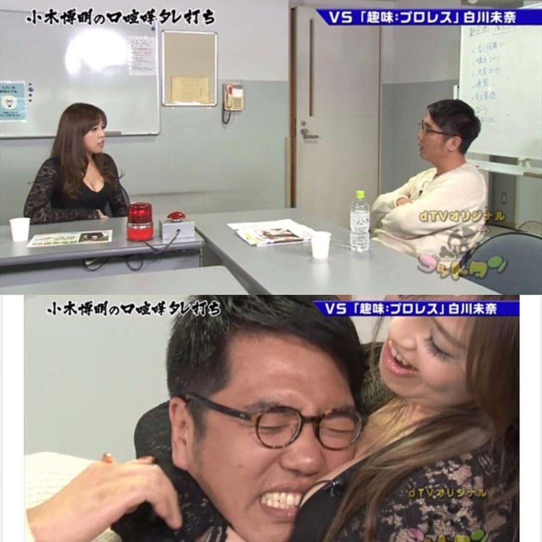 のインスタグラム：「『ゴッドタン』dTVオリジナル・小木博明の口喧嘩タレ口！！ おぎやはぎの小木さんと、喧嘩しまくってます。 必殺技で仕留めにかかりました。色々見えてないかすごく心配です... 2017年のスタートがゴッドタンで、精神的に強くなった気がする！笑 是非観てねー💗 →http://video.dmkt-sp.jp/title/episode/id/10211434 #グラドル #グラドル #ゴッドタン #おぎやはぎ #白川未奈 #小木博明 #スリーパイホールド」
