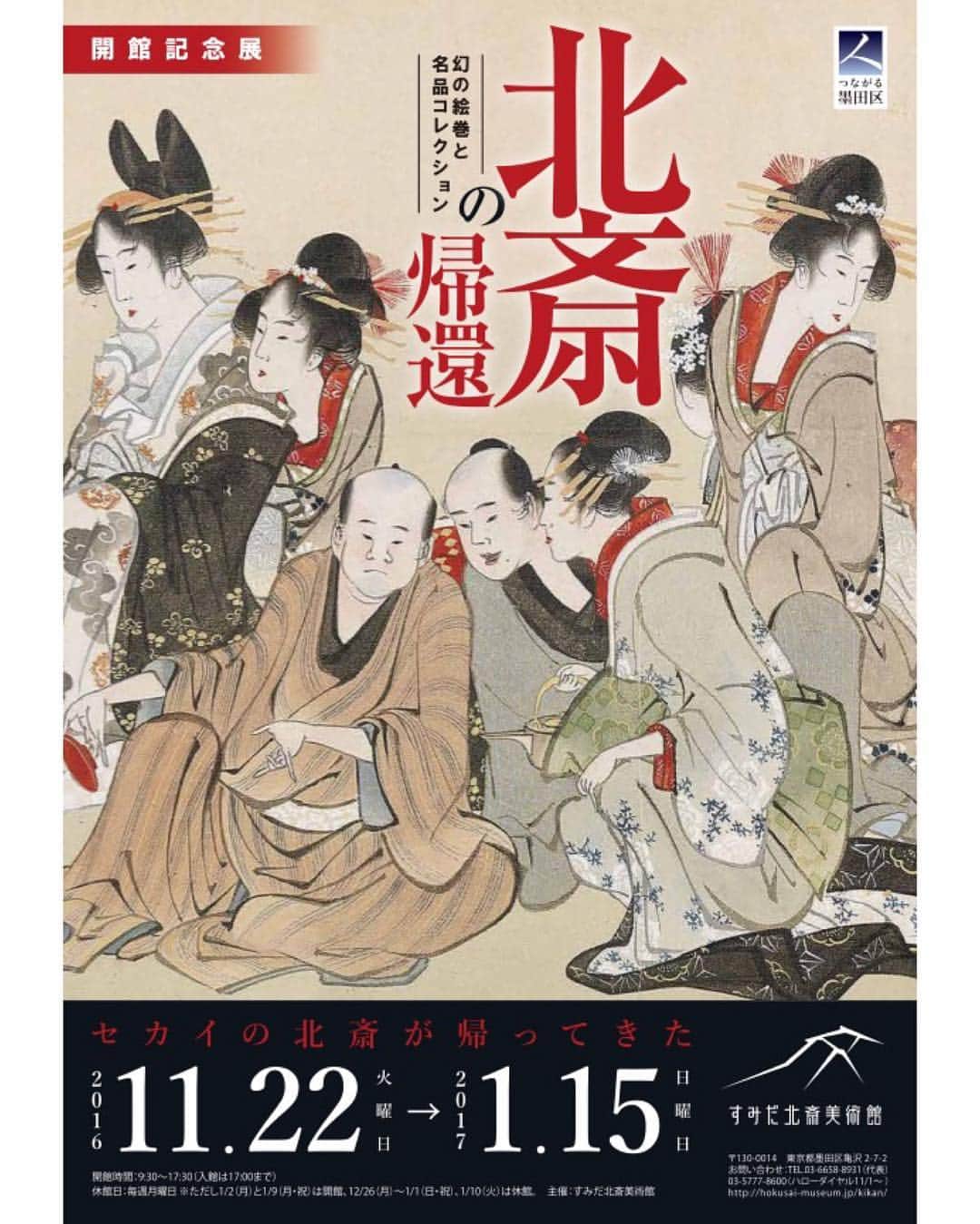 秋月三佳のインスタグラム：「#北斎の帰還  #葛飾北斎  #すみだ北斎美術館  #美術館 #おすすめ」