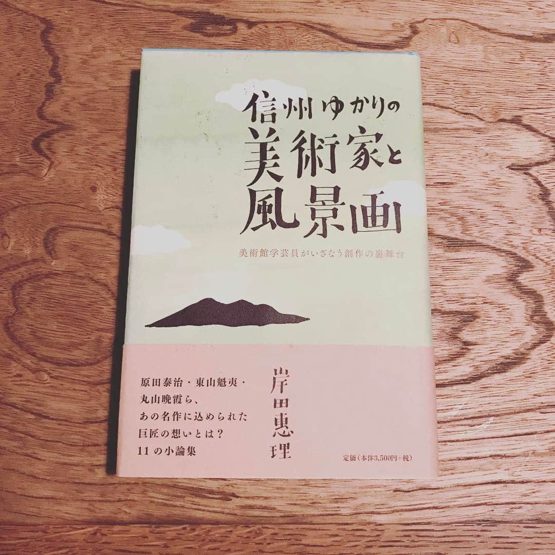内沼晋太郎のインスタグラム：「「平凡なものを緻密に見れば、非凡な発見がある」（師・結城素明が東山魁夷に投げかけた言葉） 岸田惠理『信州ゆかりの美術家と風景画』 #信州」