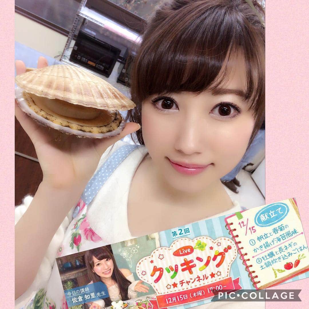 佐倉知里のインスタグラム：「. 本日17:00からLive.meで生配信です😊✨ ぜひみなさまご視聴くださいー(｡･･｡)💫 . 川崎幸市場さんの大振り新鮮帆立と牡蠣に感動しておる。美味しそう、、(*´°`*)笑 . . . 動画ライブ配信アプリLive.me 『クッキングチャンネル#2』 12月15日（木） 17:00～ 講師:佐倉知里(料理研究家) 「家庭でできるワンランクアップごはん」 をテーマに手軽で簡単に美味しいレシピをご紹介致します。  今回のレシピ ・ホタテと春菊のかき揚げ海苔風味 ・牡蠣と長葱の土鍋炊き込みご飯  ぜひ、ご覧ください。 ダウンロードや視聴は無料です。  iOS https://app.appsflyer.com/id1089836344?pid=cooking  Android https://play.google.com/store/apps/details?id=com.cmcm.live&referrer=utm_source%3D340027 #liveme」