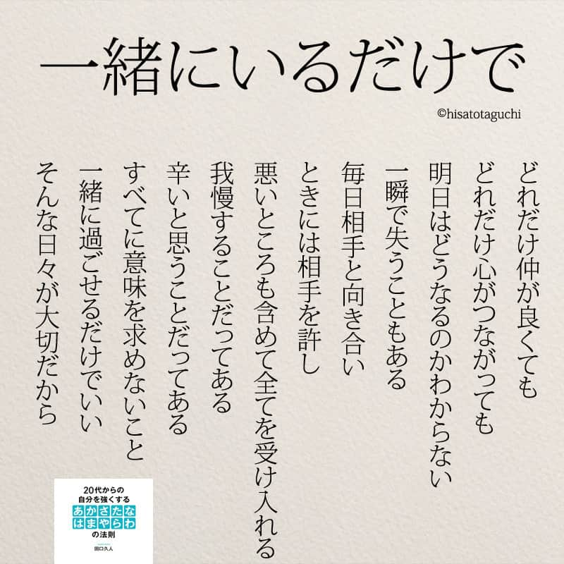 Yumekanauさんのインスタグラム写真 Yumekanauinstagram 一緒にいるだけで 一緒にいるだけで 恋愛 失恋 毎日 ポエム 新婚 詩 日本語 カップル 夫婦 結婚 12月17日 18時34分 Yumekanau2