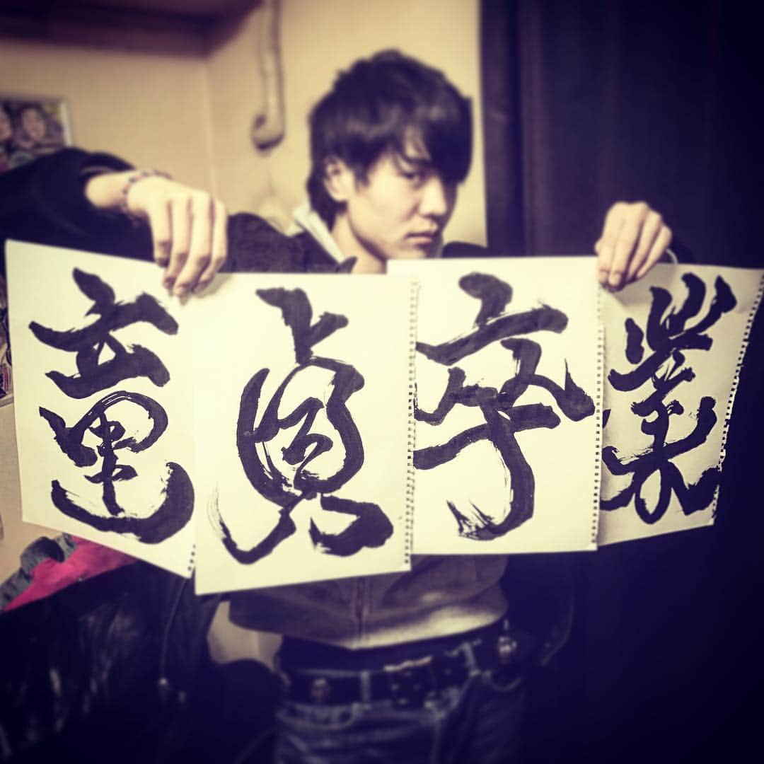 へきほーのインスタグラム：「「童貞卒業」  #桐崎栄二  #書  #上手に書けたよ」