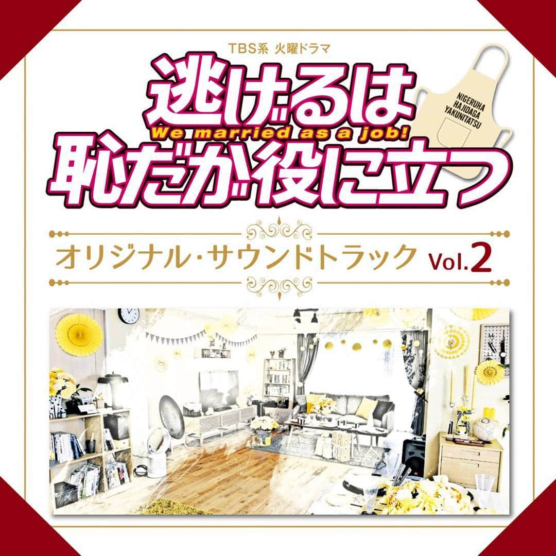 逃げるは恥だが役に立つのインスタグラム：「【逃げ恥サントラVol.2配信開始！】配信限定で❗電車のシーンで流れていたピアノバージョンの恋がはいってます❗チェックしてみてね❗  #逃げ恥 #最終回まで #あと６時間きりました #このあとＮスタ #カウントダウン」