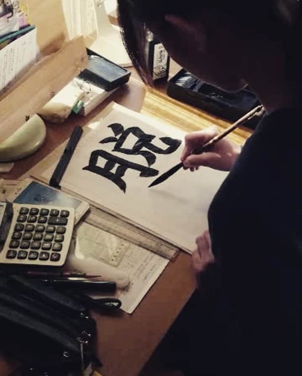 一木千洋のインスタグラム：「#書き初め #2017年 #今年の目標 #妹が撮ってくれたよ #うひゃひゃひゃひゃ #悪い笑い  #練習」