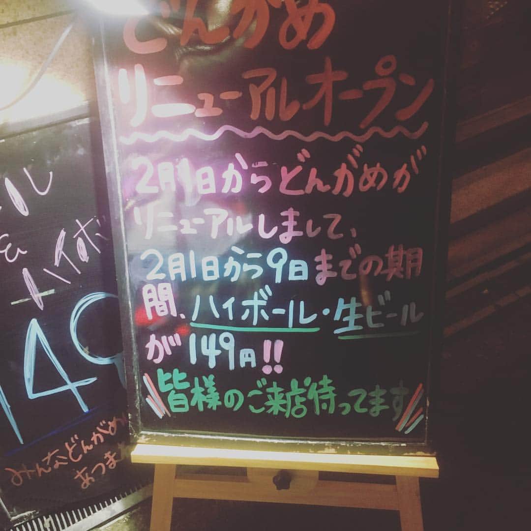 どんがめ鴻池新田のインスタグラム：「こんばんわ、本日リニューアルオープンしたどんがめ鴻池新田店です！  メニューや内装も大幅変更、価格も変更してより多くのお客様にご来店して頂ける店に変わっております！  さて、リニューアル記念として9日まで、生ビール&ハイボール終日149円の破格イベント行ってます！ 是非是非、お越しください。 お待ちしてます。  鴻池新田店、店長( ◠‿◠ )  #どんがめ#鴻池新田#リニューアル#オープン#終日#生ビール#ハイボール#149円#2月#9日#まで #大阪#東大阪#JR#駅近#駅前#居酒屋#ビール#beer#happy#hour#肉#魚#酒#焼酎#芋#麦#」
