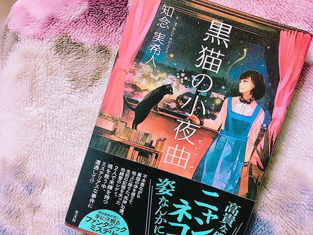門田茉優のインスタグラム：「面白かった😂😂 #黒猫の小夜曲 #知念実希人 さん #book」