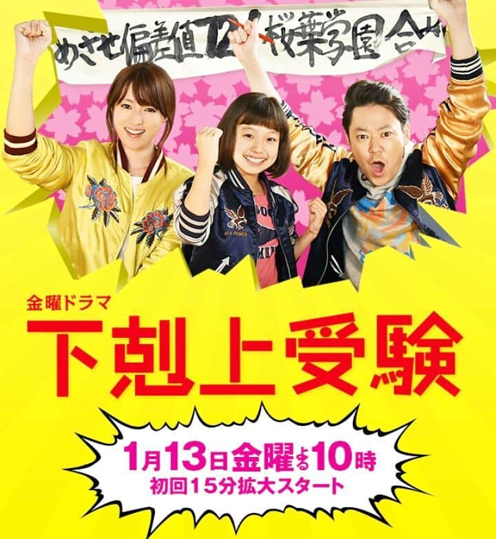 逃げるは恥だが役に立つのインスタグラム：「今夜１０時スタート❗下剋上受験🏠こちらもぜひリアルタイムでご覧下さい❗  #下剋上受験 #TBS #1月もTBSをよろしくお願いします！ #逃げ恥 #DVDとブルーレイの発売は3月29日 #特典お楽しみに #春の選抜 #行進曲 #恋ダンス #おめでとうございます」