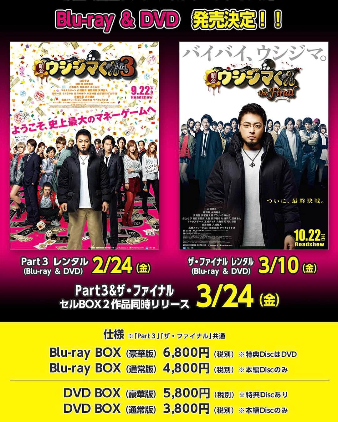 TVドラマ&映画『闇金ウシジマくん』公式のインスタグラム：「映画『Part３』『ザ・ファイナル』のBlu-ray＆DVDがレンタル＆発売が決定🎉 レンタルは『Part３』は2/24（金）、『ザ・ファイナル』が3/10（金）より、 セルは3/24（金）に『Part３』『ザ・ファイナル』の２作品が同時にリリースされます👍✨ セルの豪華版には、未公開映像集や舞台挨拶、やべーゼ！TVのほかオーディオコメンタリーを収録㊙️ 山口監督の解説つきブックレットも✨ ただいま絶賛予約受付中！😎👍 みなさん、お楽しみに！！ #闇金ウシジマくん  http://ymkn-ushijima-movie.com/news/movie_bd_dvd.html」