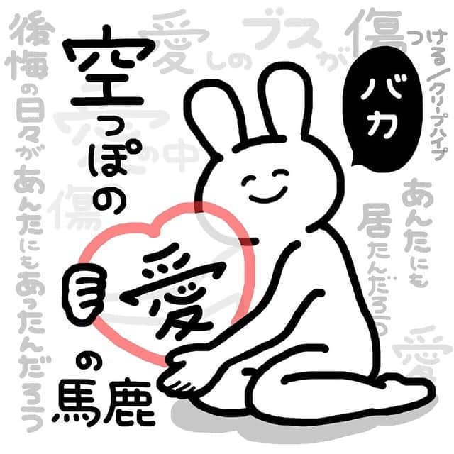 嘘つきちゃんのインスタグラム：「空っぽの愛の馬鹿#クリープハイプ#傷つける#恋愛#イラスト#嘘つきちゃん」