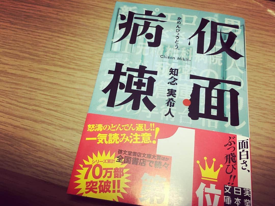 のインスタグラム：「買っちゃった〜〜 ミステリー小説にハマってしまった #仮面病棟  #book #知念実希人 さん」