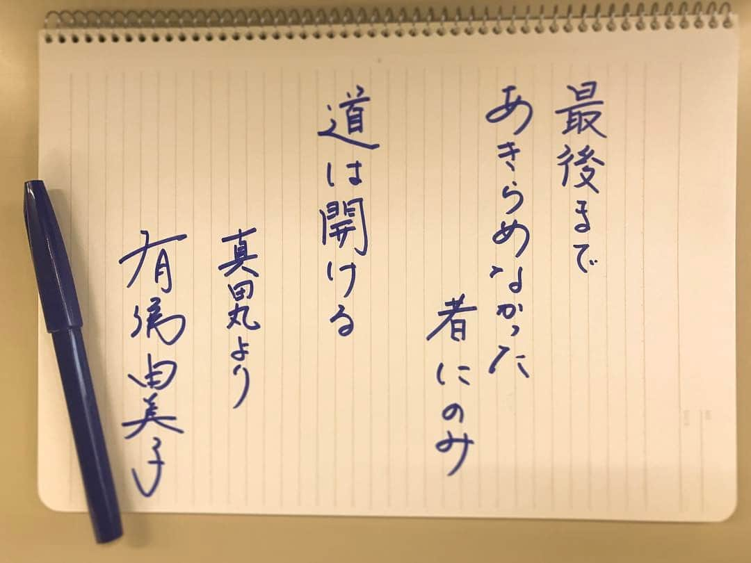 あさイチさんのインスタグラム写真 - (あさイチInstagram)「今週も終わった〜！ 仕事のことも家事も行き詰まった時に思い出すこの言葉。 う  #帰りたい #さぼりたい #でもがんばる  #そんな時に #真田丸 #真田信繁 #手書きツイート #手書き  #うどつぶ #有働由美子 #うどん #nhk  #あさイチ  #8時15分から」1月27日 17時13分 - nhk_asaichi