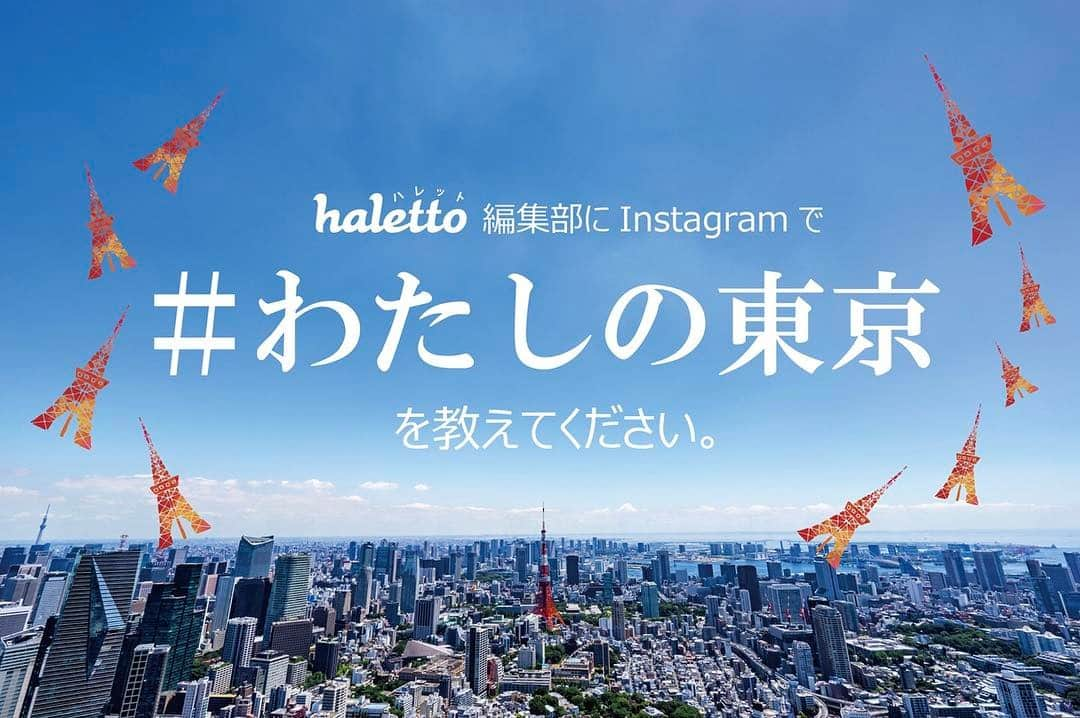 haletto編集部さんのインスタグラム写真 - (haletto編集部Instagram)「【インスタグラムイベント開催中！】 東京であなたが好きな場所、思い出の詰まった場所、発見のあった場所など、あなたの心が動いた場所を「#わたしの東京」ハッシュタグをつけてハレット編集部に教えてください🌿イベントの詳細、当選商品については @haletto_official  プロフィールのURLをご覧ください。 . . . 《応募方法について》 1.ハレットのアカウント（@haletto_official）をフォロー。 2.あなたのとっておきの東京のスポットをInstagramにて投稿ください。 3.その場所へ行った時にどんなことを感じたのか、どんな出来事があったのか、どんな発見があったのかなど、一緒に教えてください。 4.ハッシュタグ「#わたしの東京」をつけてください。 . .  応募期間：2017年2月1日～28日 当選者発表：インスタグラムのダイレクトメッセージにてご連絡致します。商品の選択はできませんのでご了承ください。ハレット編集部があなたにぴったりの商品を選び、お送りいたします。 . あなたのとっておきの東京は誰かのわくわくになるかもしれません。是非おでかけ先での発見や感動を切り取ってみてくださいね。」2月22日 21時00分 - haletto_