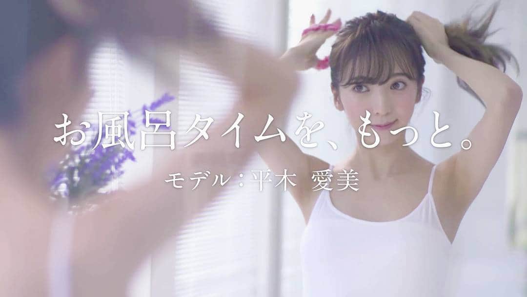 平木愛美のインスタグラム：「「お風呂タイムを、もっと。」 皆、、本当～～に嬉しいお言葉たくさんありがとうございます！！！涙  さっそくTVCM見かけたよ！❤❤のお声も…YouTube動画見てくださるのも、あたたかいコメントくれるのも、拡散してくださってるのも  全部ぜんぶひしひしと嬉しく愛しく感じています。  このあとお風呂でコメント返信タイムしよっと🌹  あ、CM流れたなうっ。  CMのこと、まとめ記事などにもあがっているみたいで…ありがとうございます！💘 #love #sony #Xperia #だから私はXperia #平木愛美」