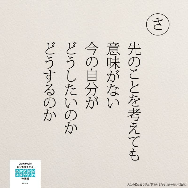 yumekanauさんのインスタグラム写真 - (yumekanauInstagram)「人生のどん底で学んだ「あかさたなはまやらわの法則」より . . . . #人生のどん底から学んだあかさたなはまやらわの法則 #あかさたなはまやらわの法則#自己啓発#日本語#詩 #ポエム#五行歌#東京タラレバ娘#将来#今の自分#どうしたい」2月6日 6時37分 - yumekanau2