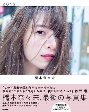 橋本奈々未「2017」のインスタグラム：「‪ちなみに橋本奈々未写真集『2017』通常版の帯付き画像も公開！！！ #nanami_hashimoto2017#nanaminNY2017#cancam#cancam橋本奈々未2nd写真集#橋本奈々未CanCam卒業#橋本奈々未卒業まであと 13日 ‬」