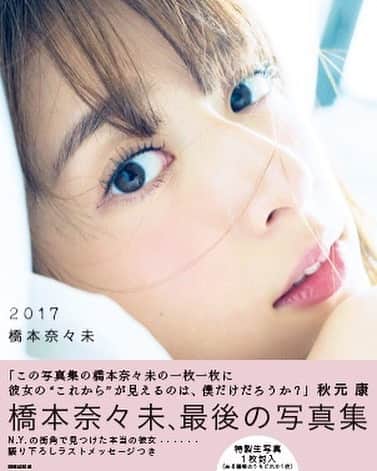 橋本奈々未「2017」のインスタグラム：「‪橋本奈々未写真集『2017』セブンネット限定版カバーを公開します！ぐっと近づいたななみんです。#nanami_hashimoto2017#nanaminNY2017#cancam#cancam橋本奈々未2nd写真集#橋本奈々未CanCam卒業#橋本奈々未卒業まであと 11日」