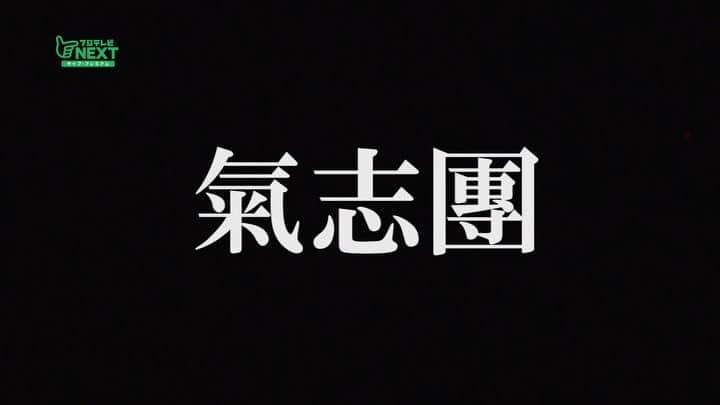 フジテレビONE/TWO/NEXTのインスタグラム：「氣志團結成二十周年記念公演 『成人式 ～YOKOHAMA二十才ごえ～』 2/26(日)20:00～22:00  フジテレビNEXT／NEXTsmartで放送！  1月8日（日）にパシフィコ横浜 国立大ホールにて開催された記念すべきライブの模様を團長・綾小路翔の独占インタビューを交え、19年ぶりに初代氣志團メンバーが揃って会場が大興奮したアンコールの模様も含めたっぷりお届けする。  公式HP： http://otn.fujitv.co.jp/kishidan20/ 視聴方法（TV）： http://otn.fujitv.co.jp/howto/index.html インターネット配信： http://fod.fujitv.co.jp/s/nextsmart/?site=blog.php&id=1030  #氣志團」