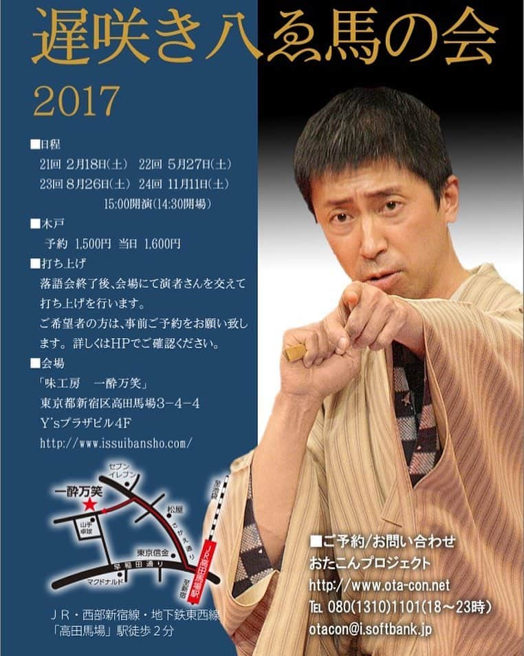 鈴々舎やえ馬のインスタグラム：「本日15:00からは本年最初の遅咲き八ゑ馬の会です！2017年もどうかお付き合い下さいませ。皆様のご来場をお待ちしております。byやえマネ #鈴々舎#八ゑ馬#鈴々舎八ゑ馬#やえば#落語#江戸で上方落語#遅咲き八ゑ馬の会#高田馬場#一酔万笑#今年一発目#打ち上げも是非#3席#お付き合い下さい」