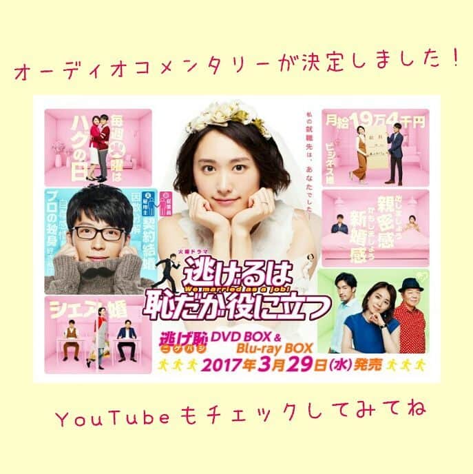 逃げるは恥だが役に立つのインスタグラム：「逃げ恥のDVDとブルーレイの特典が決定しました❗７大特典付❗オススメは最終回のオーディオコメンタリー❗結衣ちゃん、源さん、脚本の野木さんの３人で新たに収録したので是非チェックしてみてね🐻 そして… 今夜12時からオーディオコメンタリーの特別先見せ映像を公式HPと公式youtubeで公開します❗初回限定封入特典の情報も解禁するので是非ご期待ください❗  #逃げ恥 #新垣結衣 #結衣ちゃん #星野源 #源さん #野木さん #オーディオコメンタリー #DVDとブルーレイの発売は３月２９日 #お楽しみに」