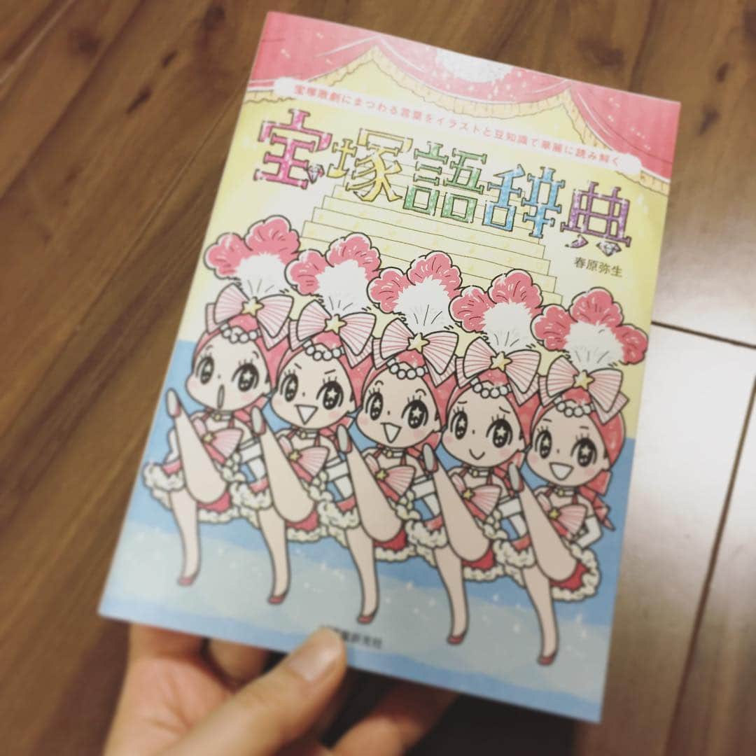 央雅光希さんのインスタグラム写真 - (央雅光希Instagram)「げーーっと！！！ 春原弥生さんの「宝塚語辞典」 ネットで「やっほーべしみだよ」シリーズをお見かけしてからファンで、発売したと知ってから欲しかった本✨ これ絶対私たちが読んでも面白いやつー😆 #宝塚語辞典 #春原弥生 さん#やっほーべしみだよシリーズ #大好き #べしみくん可愛過ぎる #今から熟読 #わくわく」2月28日 19時11分 - tatatata_ayk
