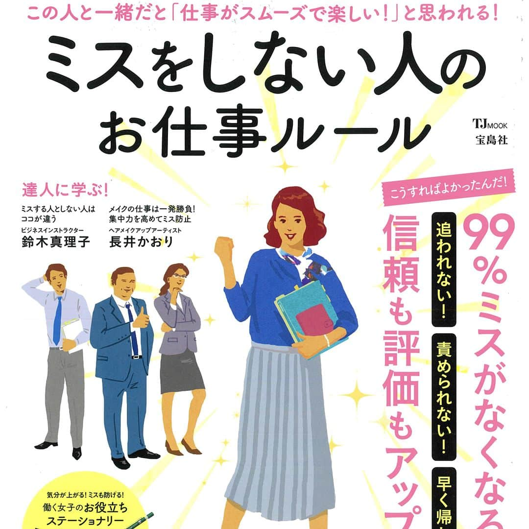 長井かおりさんのインスタグラム写真 - (長井かおりInstagram)「「ミスをしない人のお仕事ルール」というムック本に掲載して頂きました😊わたしと仕事のことを取材していただきました☺️光栄です🙇🏻様々な職種のお仕事に役立つことがたくさん載っているので、みなさんぜひチェックしてみてください✨✨ #宝島社 #ムック本 #ミスをしない人のお仕事ルール #仕事」2月28日 21時36分 - kaorimake