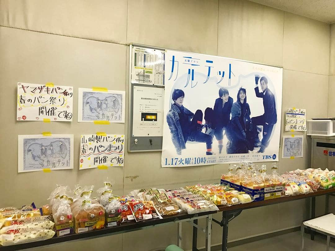 TBSドラマ「カルテット」のインスタグラム：「本日は#カルテット特別版 #ヤマザキ #春のパンまつり 🍞開催です😍 #ヤマザキパン さん #ありがとうございます 🍞🥐🥖 #カルテット🎻 #tbs火曜10時 #松たか子 #満島ひかり #高橋一生 #松田龍平」